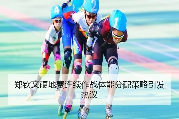 郑钦文硬地赛连续作战体能分配策略引发热议